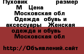 Пуховик Mango Suit, размер М › Цена ­ 1 500 - Московская обл. Одежда, обувь и аксессуары » Женская одежда и обувь   . Московская обл.